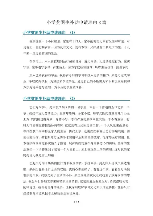 小学贫困生补助申请理由8篇