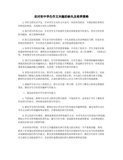 农村初中学生作文兴趣的缺失及培养策略