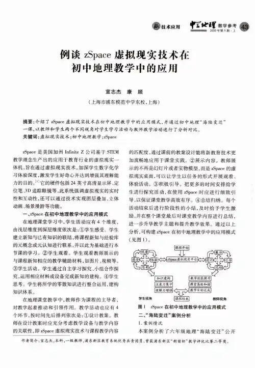 例谈zSpace虚拟现实技术在初中地理教学中的应用