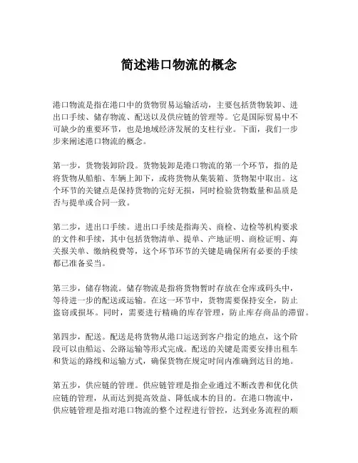 简述港口物流的概念