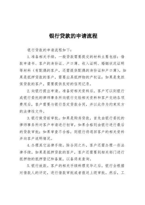 银行贷款的申请流程