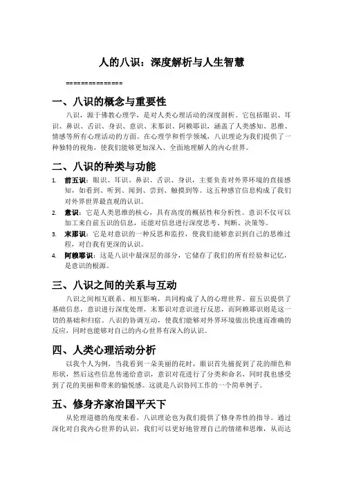 人的八识：深度解析与人生智慧
