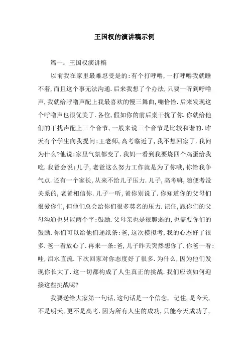 王国权的演讲稿示例