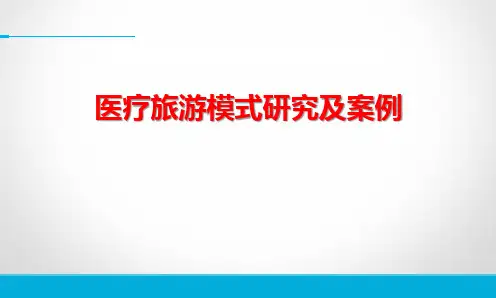 医疗旅游模式研究及典型案例