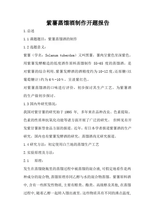 紫薯蒸馏酒开题报告