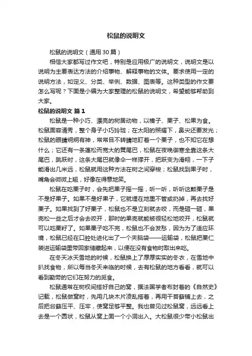 松鼠的说明文（通用30篇）