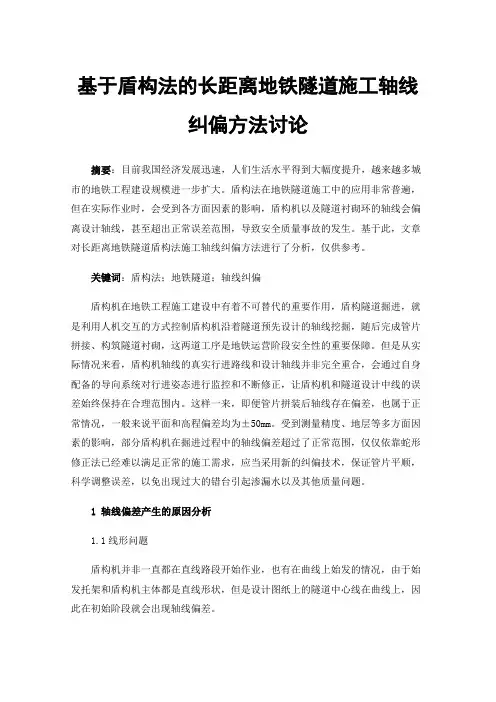 基于盾构法的长距离地铁隧道施工轴线纠偏方法讨论