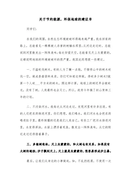 关于节约能源,环保地球的建议书(六篇)