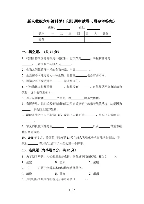新人教版六年级科学(下册)期中试卷(附参考答案)