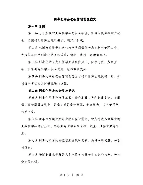 剧毒化学品安全管理制度范文（三篇）