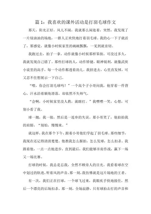 我喜欢的课外活动是打羽毛球作文精选6篇