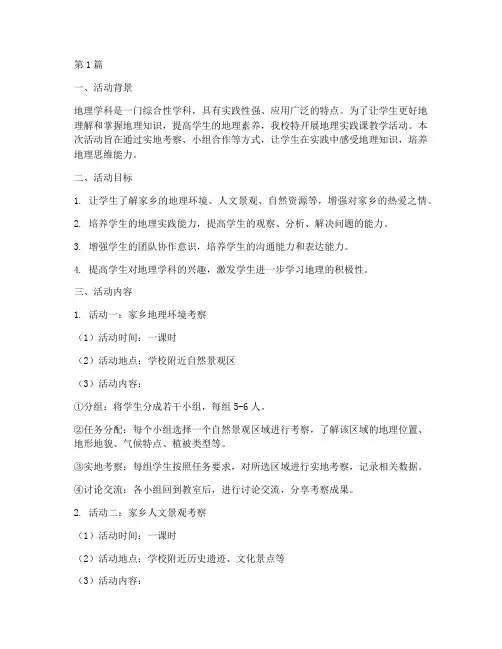 地理实践课教学活动(3篇)