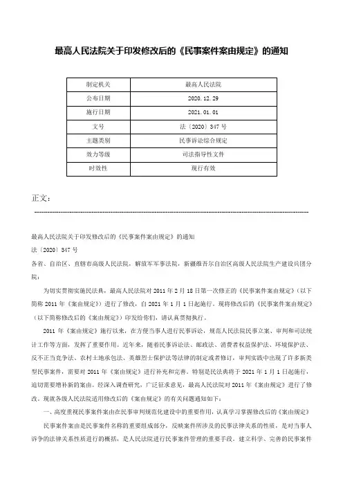 最高人民法院关于印发修改后的《民事案件案由规定》的通知-法〔2020〕347号