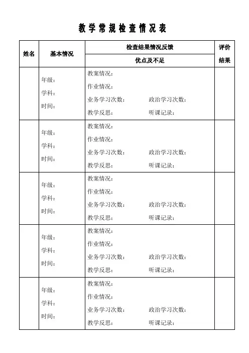 教学常规检查情况表