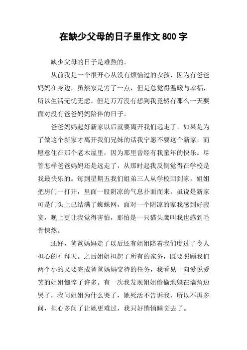 在缺少父母的日子里作文800字