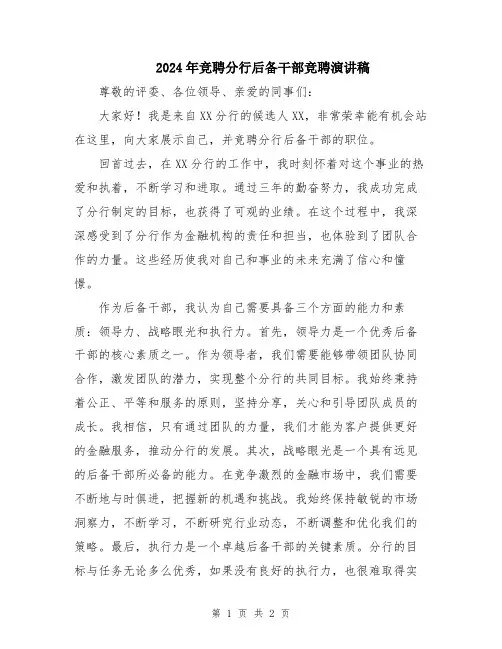 2024年竞聘分行后备干部竞聘演讲稿