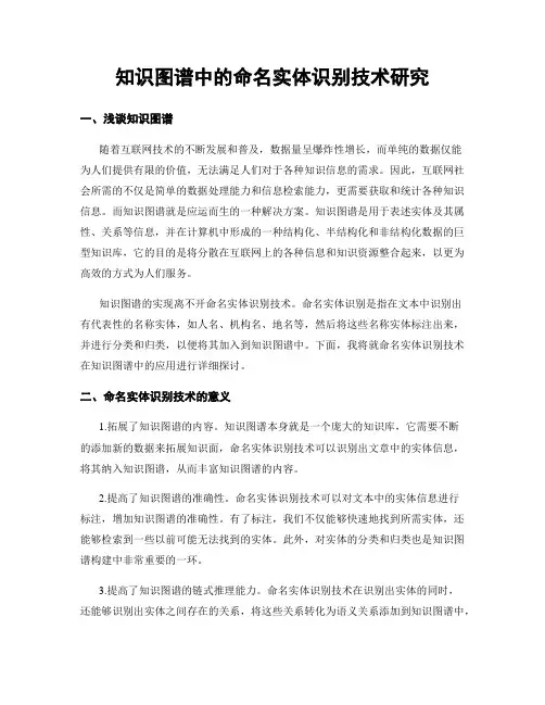 知识图谱中的命名实体识别技术研究