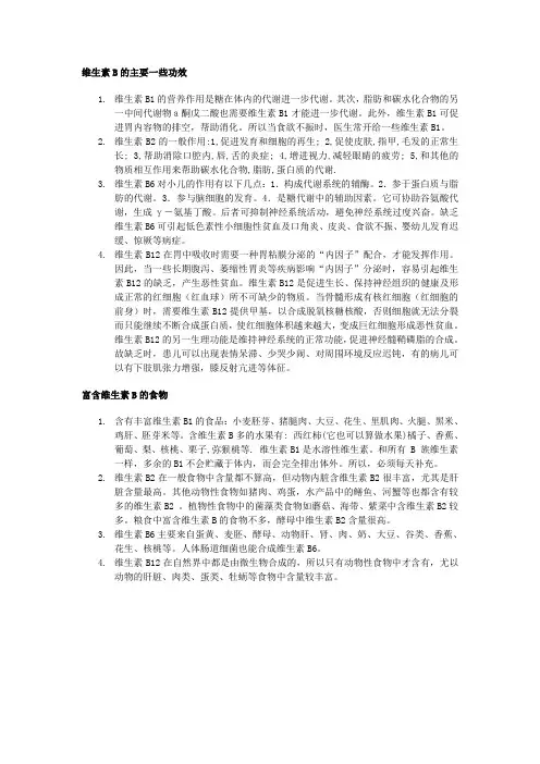 维生素B的主要一些功效