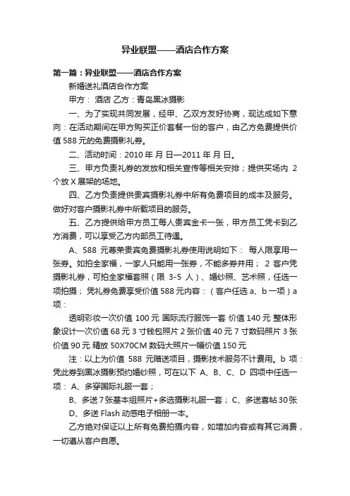 异业联盟——酒店合作方案