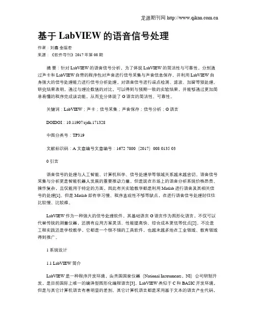 基于LabVIEW的语音信号处理