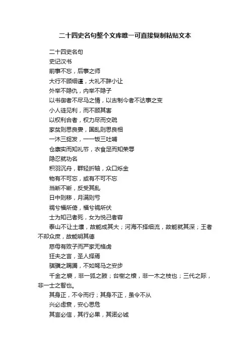 二十四史名句整个文库唯一可直接复制粘贴文本