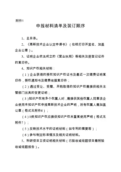 2018年最新版高新技术企业申报材料清单及装订顺序