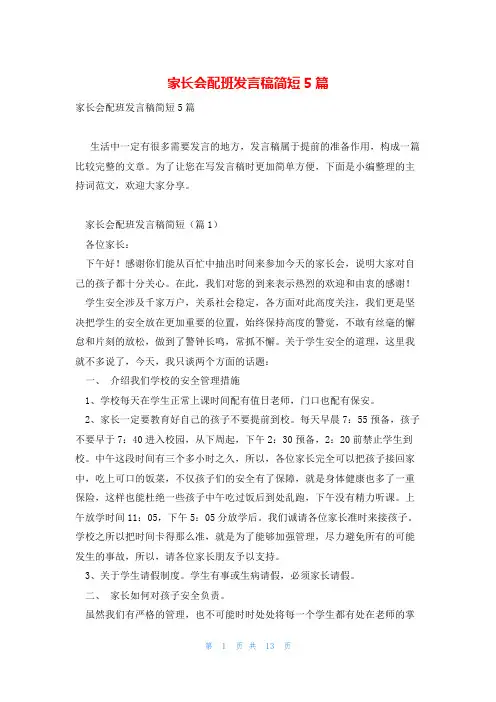 家长会配班发言稿简短5篇