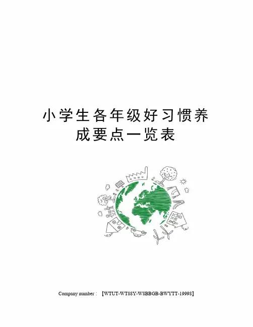 小学生各年级好习惯养成要点一览表
