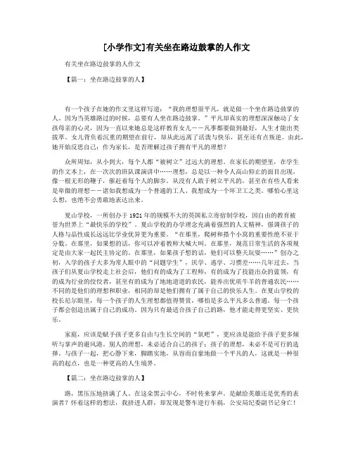 [小学作文]有关坐在路边鼓掌的人作文