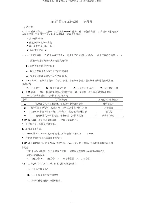 九年级化学上册第四单元《自然界的水》单元测试题与答案