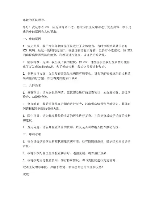 复查身体申请书模板范文