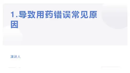 医学ppt--用药错误分析及防范ppt课件