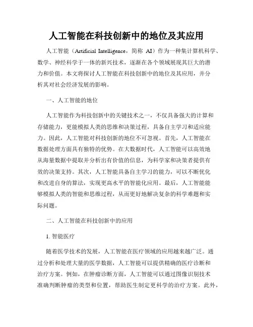 人工智能在科技创新中的地位及其应用