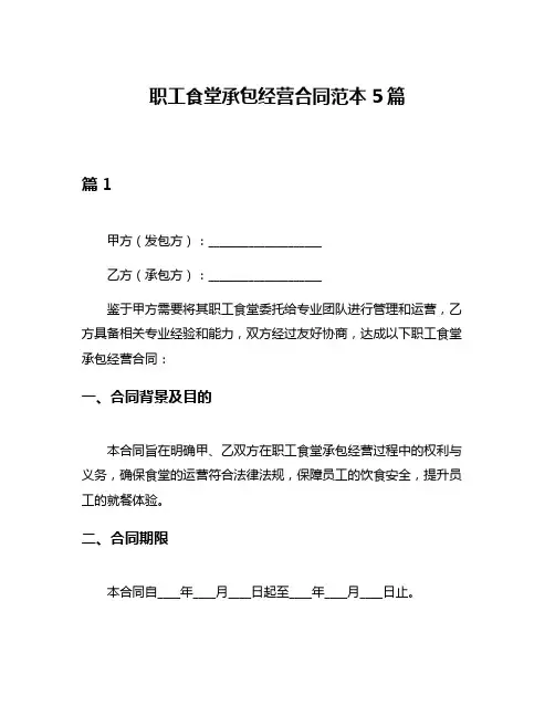 职工食堂承包经营合同范本5篇