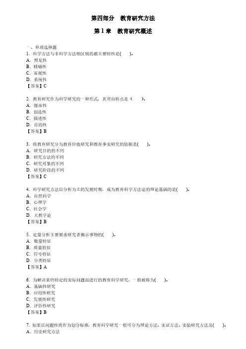 考研教育学统考311第四部分教育研究方法专项习题及答案