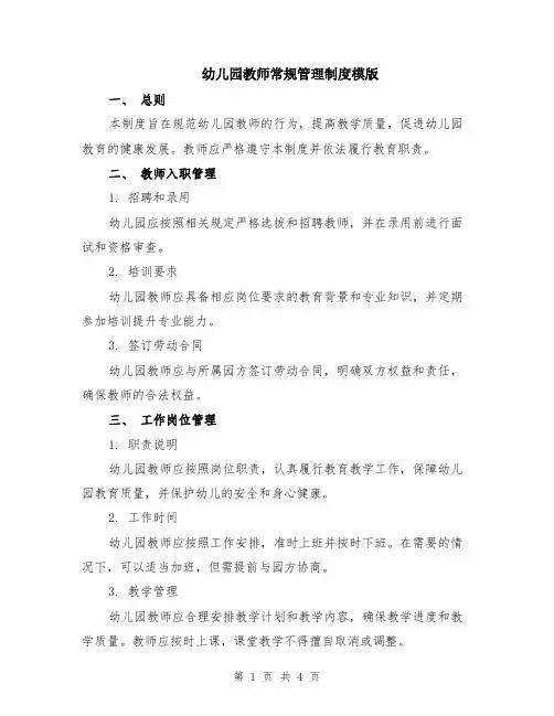 幼儿园教师常规管理制度模版