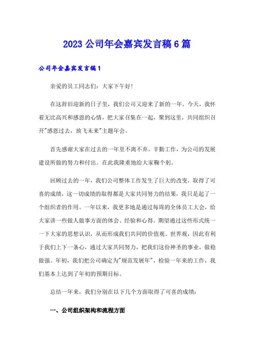 2023公司年会嘉宾发言稿6篇