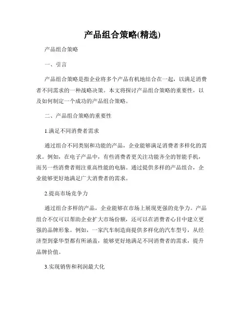 产品组合策略(精选)
