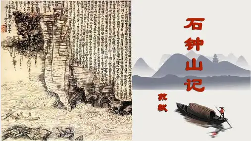 《石钟山记》课件(共40张PPT) 统编版高中语文选择性必修下册