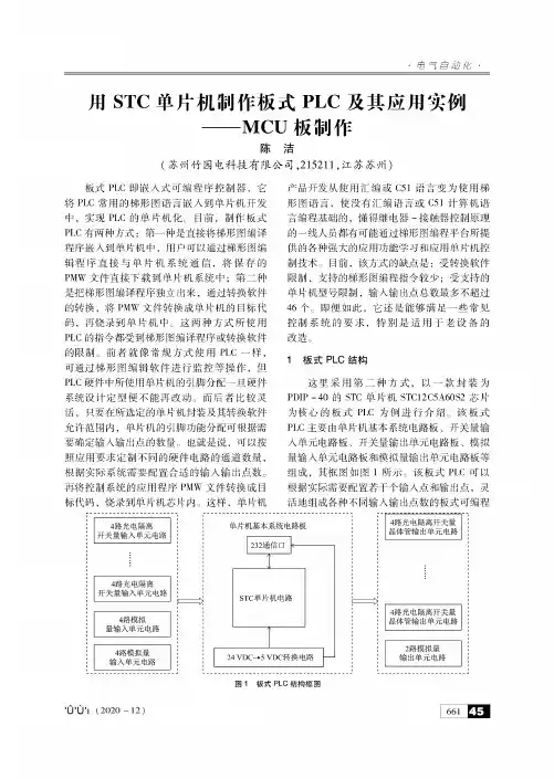 用STC单片机制作板式PLC及其应用实例——MCU板制作