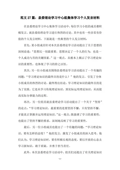 范文27篇：县委理论学习中心组集体学习个人发言材料