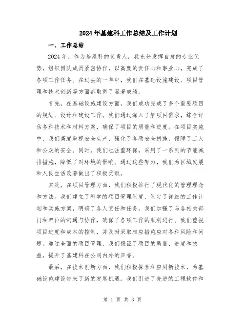 2024年基建科工作总结及工作计划