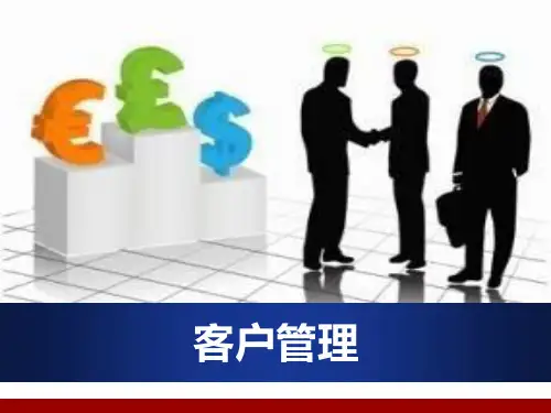 第1章  客户管理概述.ppt
