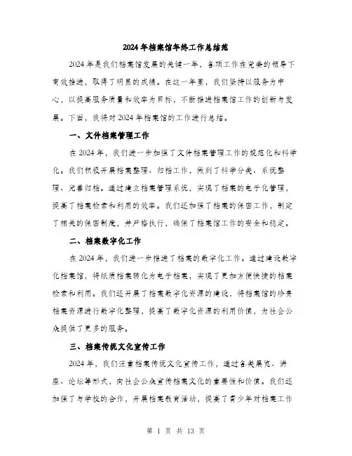 2024年档案馆年终工作总结范(4篇)