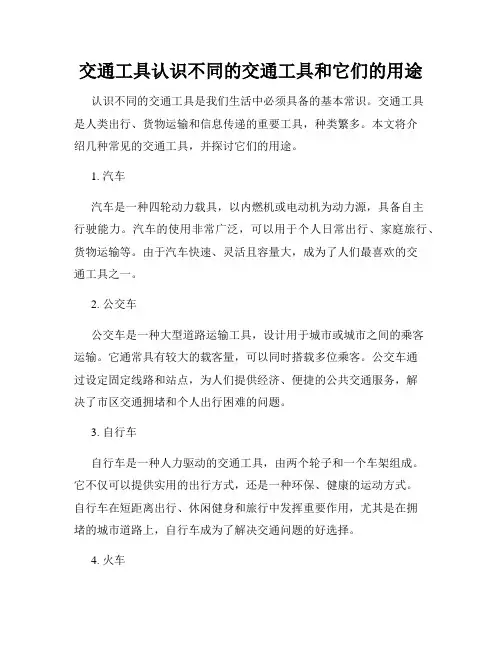 交通工具认识不同的交通工具和它们的用途