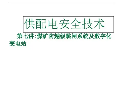 煤矿防越级跳闸系统及数字化变电站培训课件PPT(共-42张)