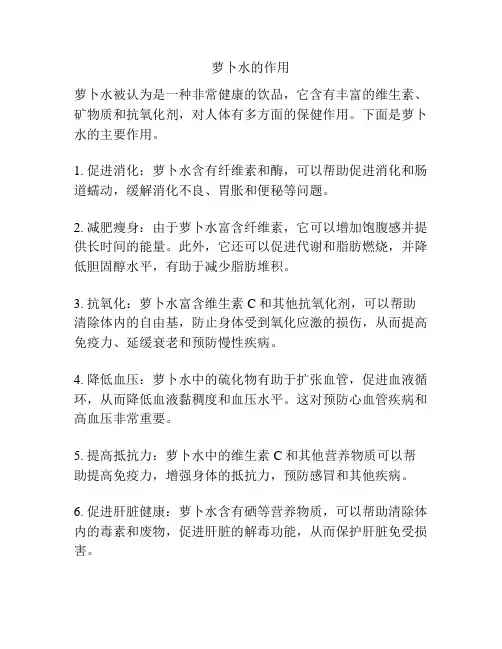 萝卜水的作用
