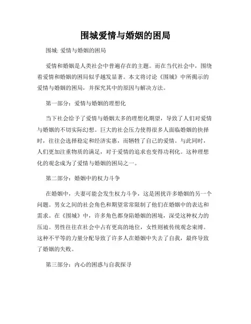围城爱情与婚姻的困局