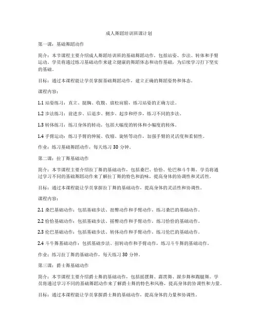 成人舞蹈培训班课计划