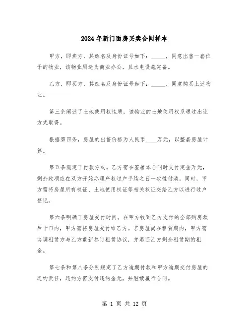 2024年新门面房买卖合同样本（五篇）